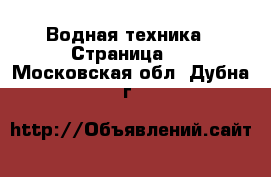  Водная техника - Страница 4 . Московская обл.,Дубна г.